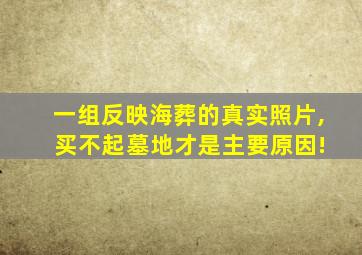 一组反映海葬的真实照片, 买不起墓地才是主要原因!